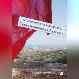 Похищение на всю жизнь. Сказка начинается в Хургаде