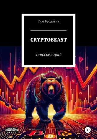 CRYPTOBEAST: киносценарий