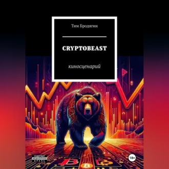 CRYPTOBEAST: киносценарий