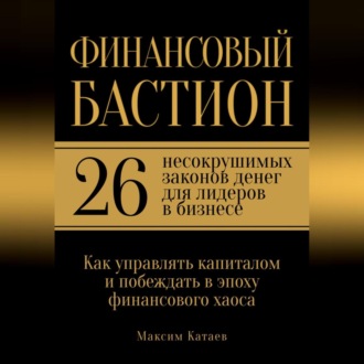 Финансовый бастион: 26 несокрушимых законов денег для лидеров в бизнесе