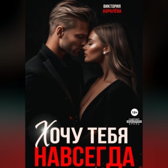 Хочу тебя навсегда