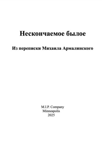 Нескончаемое былое. Из переписки Михаила Армалинского.
