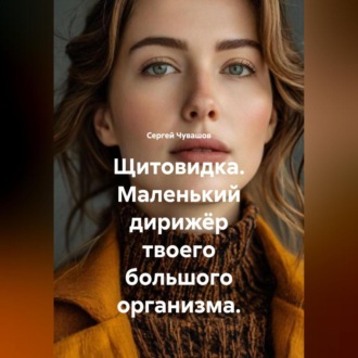 Щитовидка. Маленький дирижёр твоего большого организма.