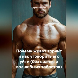 Почему живот торчит и как уговорить его уйти (без вранья и волшебных таблеток).