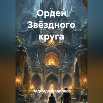 Орден Звёздного круга