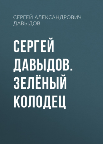 Сергей Давыдов. Зелёный Колодец