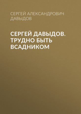 Сергей Давыдов. Трудно быть всадником