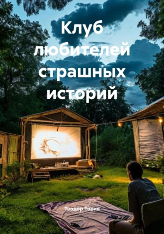 Клуб любителей страшных историй