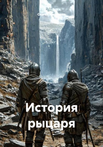 История рыцаря