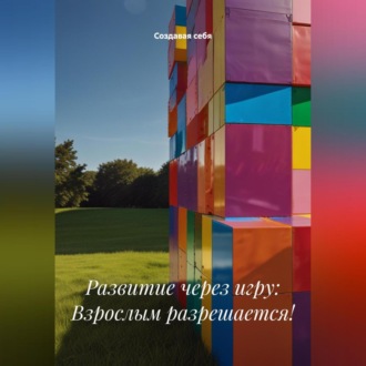 Развитие через игру: Взрослым разрешается!