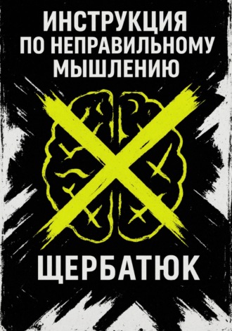 Инструкция по неправильному мышлению