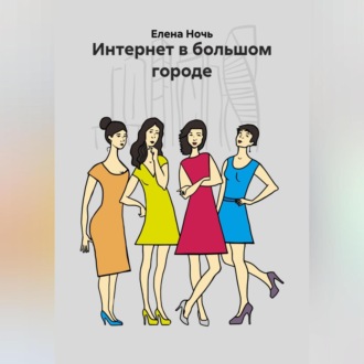 Интернет в большом городе