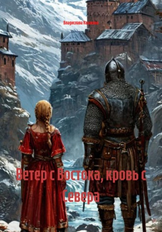 Ветер с Востока, кровь с Севера