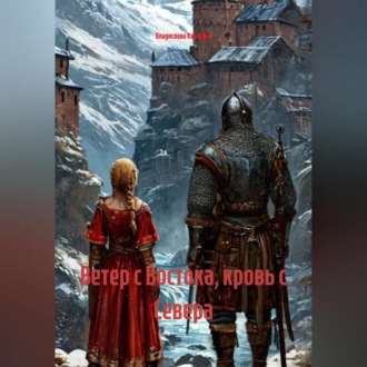 Ветер с Востока,кровь с Севера
