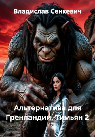 Альтернатива для Гренландии. Тимьян 2