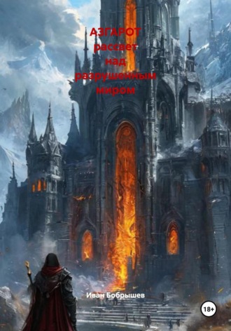 АЗГАРОТ рассвет над разрушенным миром