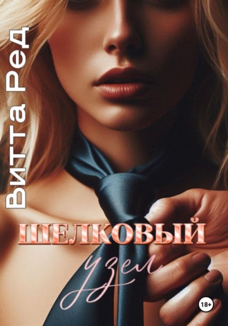 Шелковый узел