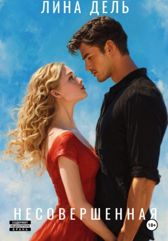 Несовершенная