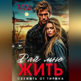Дай мне жить. Сбежать от тирана