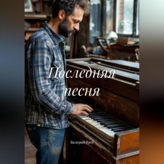 Последняя песня
