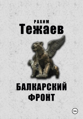 Балкарский фронт