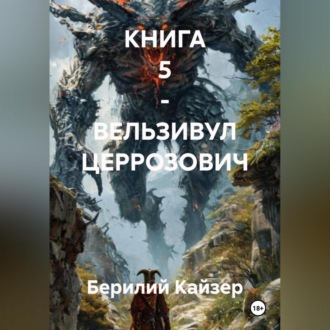 КНИГА 5 – ВЕЛЬЗИВУЛ ЦЕРРОЗОВИЧ