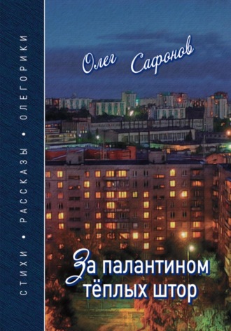 За палантином теплых штор