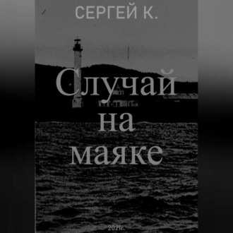 Случай на маяке