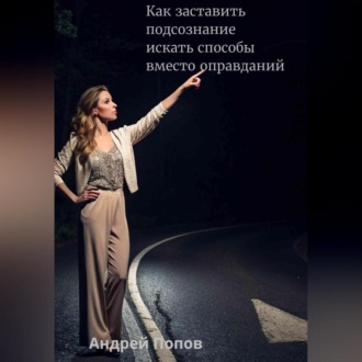 Как заставить подсознание искать способы вместо оправданий