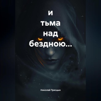 и тьма над бездною…