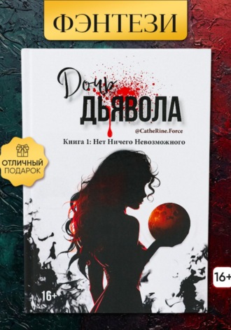 Дочь Дьявола. Книга 1. Нет Ничего Невозможного