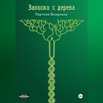 Записки с дерева (сборник)