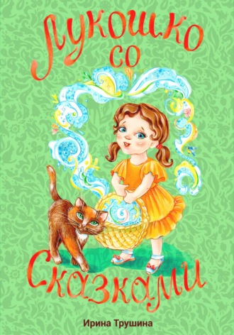 Лукошко со сказками