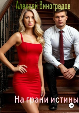 На грани истины