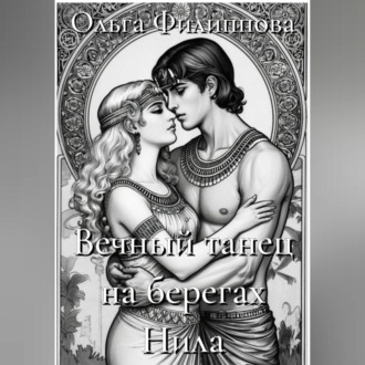 Вечный танец на берегах Нила