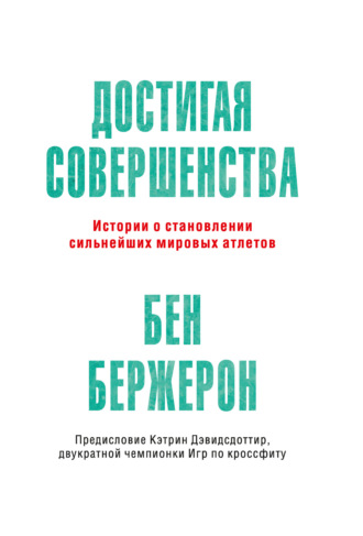 Достигая совершенства. Истории о становлении сильнейших мировых атлетов