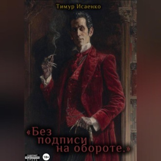 Без подписи на обороте