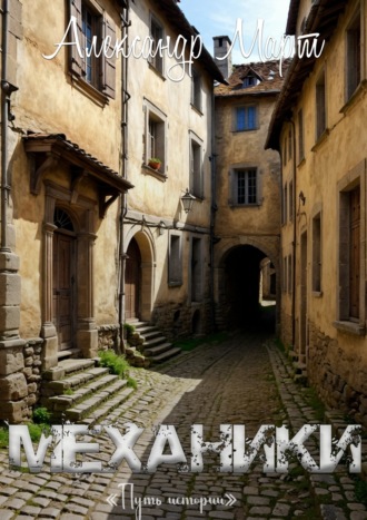 Механики. Путь истории