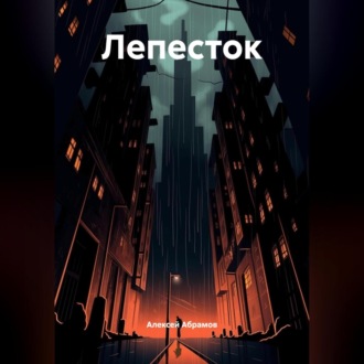 Лепесток