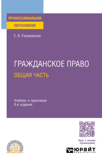 Гражданское право. Общая часть 8-е изд., пер. и доп. Учебник и практикум для СПО