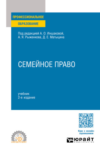 Семейное право 2-е изд., пер. и доп. Учебник для СПО