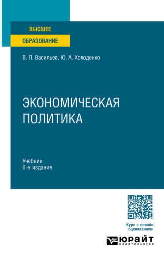 Экономическая политика 6-е изд., пер. и доп. Учебник для вузов