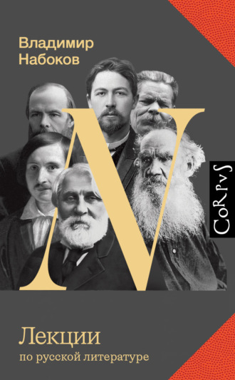 Лекции по русской литературе