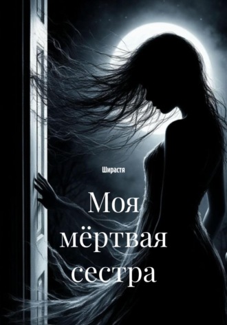 Моя мёртвая сестра