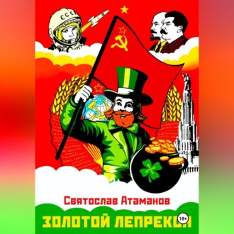 Золотой лепрекон