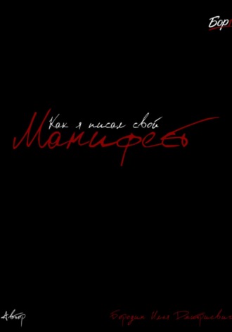 Как я писал свой Манифест