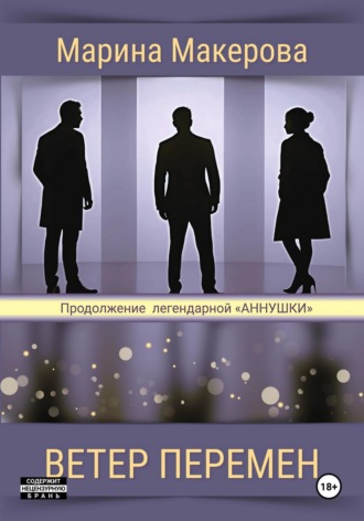 Ветер перемен