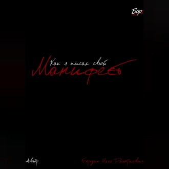 Как я писал свой Манифест