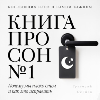 Книга про сон №1
