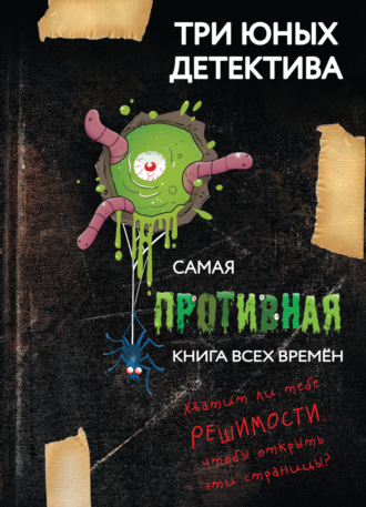 Самая противная книга всех времен